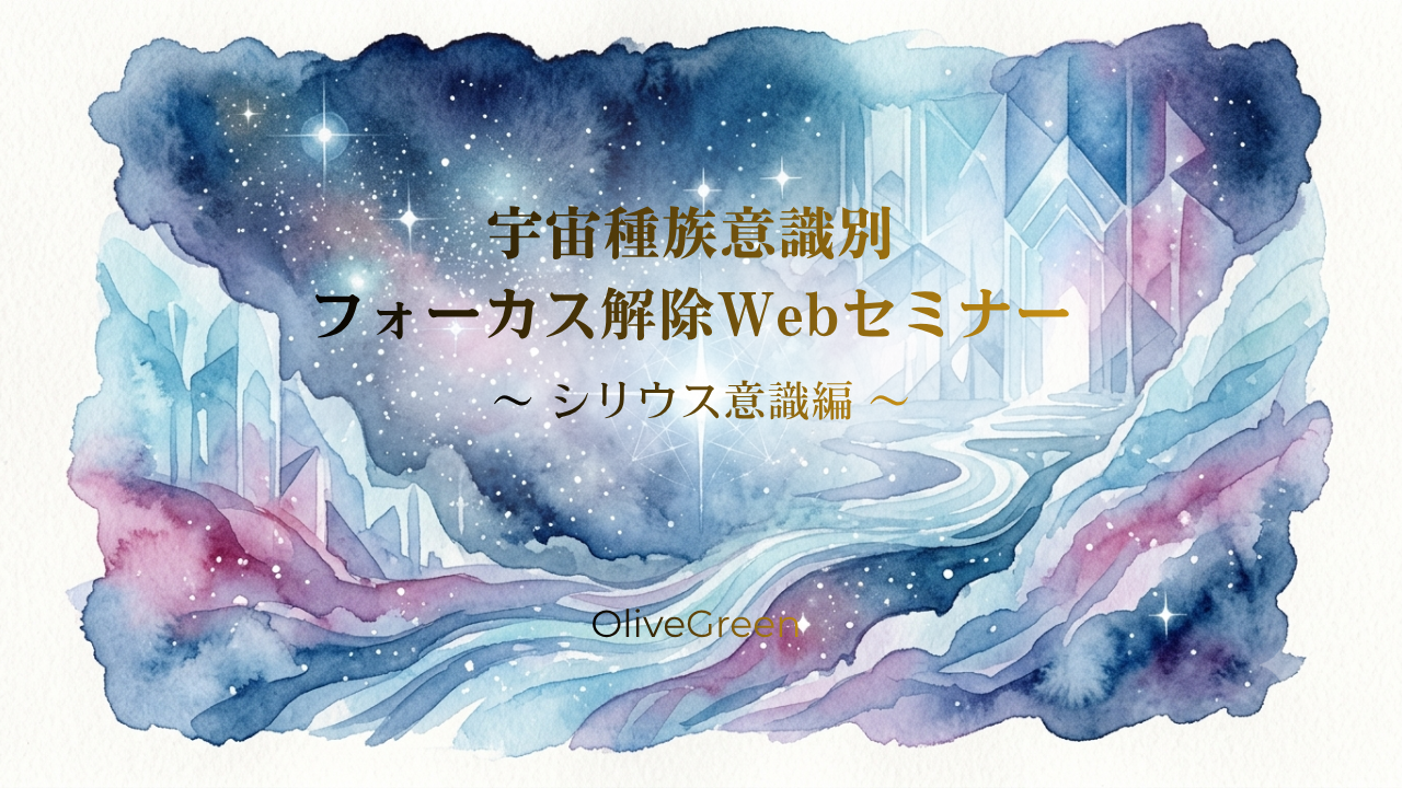 宇宙種族意識別フォーカス解除webセミナー動画 〜 シリウス意識 編 〜のカバー画像