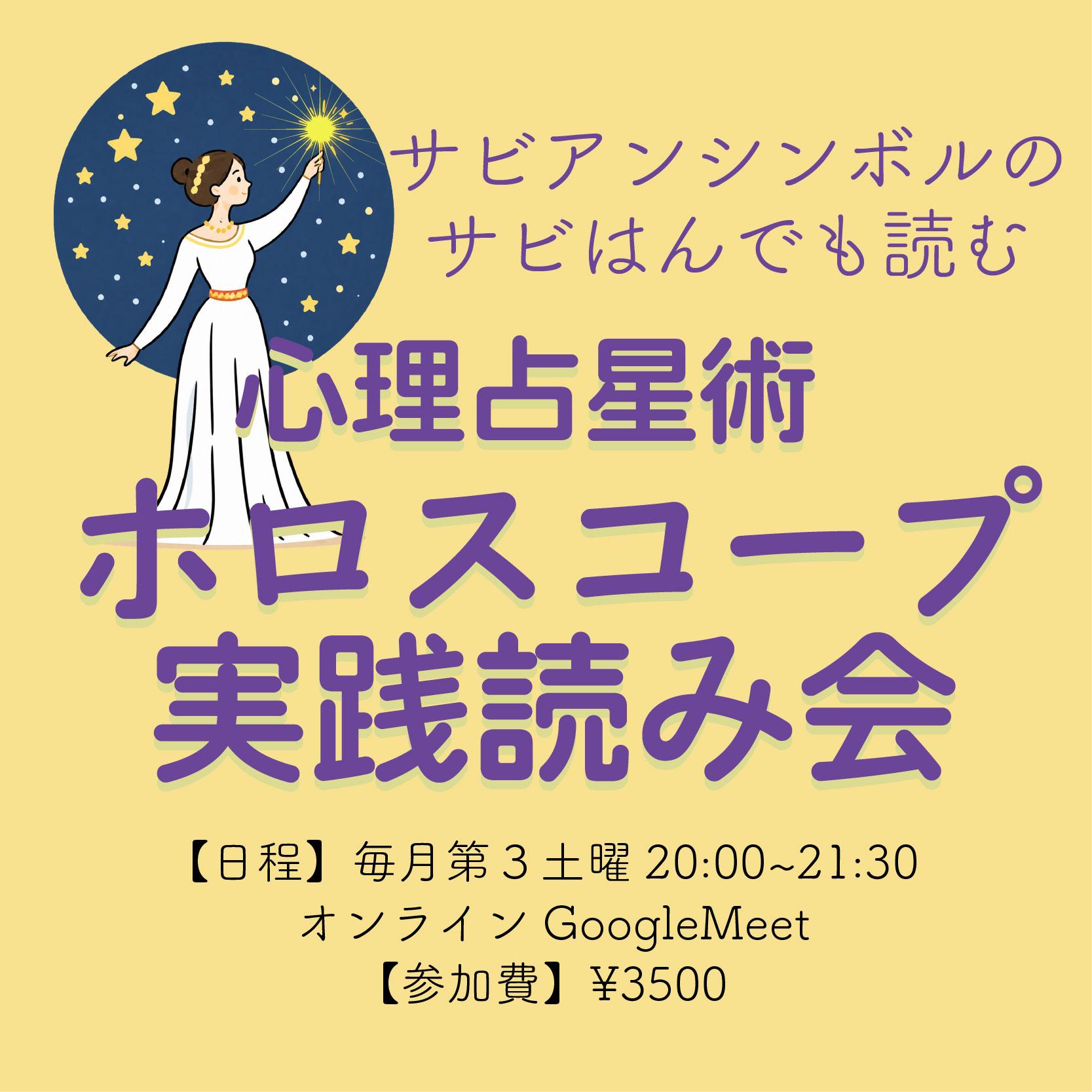 サビアンシンボルで読む、心理占星術 ホロスコープ実践読み会10/17のカバー画像