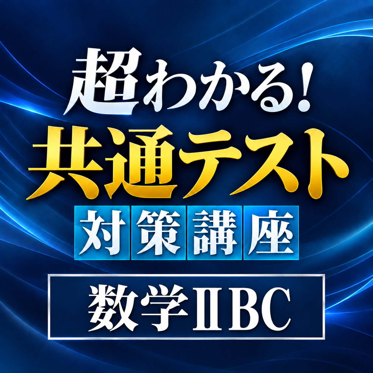 共通テスト（ⅡBC）のカバー画像