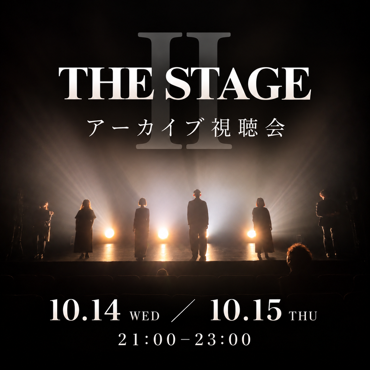 THE STAGE Ⅱ アーカイブ視聴会　２夜連続のカバー画像