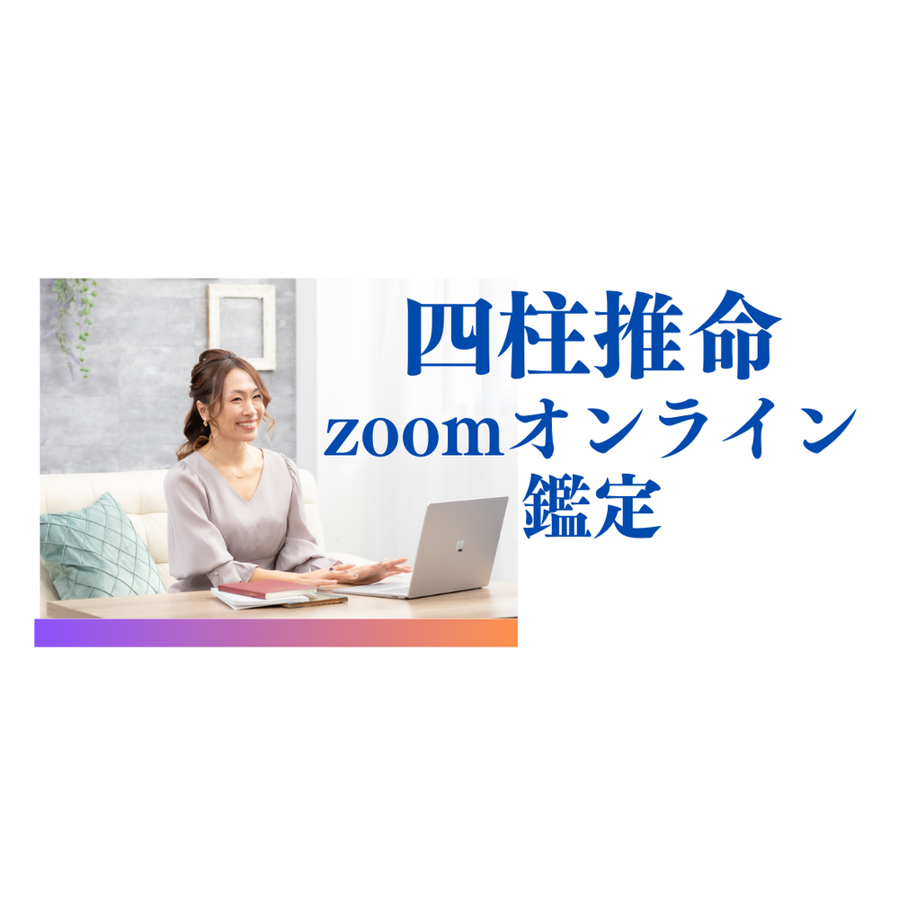 四柱推命【zoomオンライン鑑定】 | MOSH