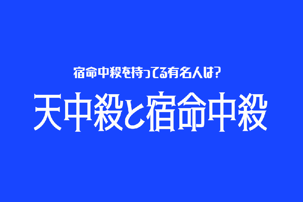 四柱推命講座ー上級編 | MOSH