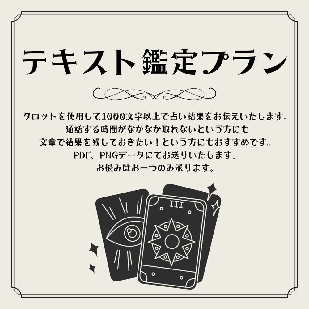 お悩み1つにつき1000字以上でお答え。テキスト占い鑑定プラン | MOSH