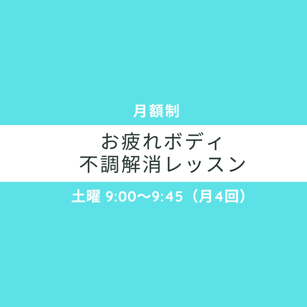 月額】お疲れボディ不調解消レッスン【ONLINE】(アーカイブ見放題)(自動更