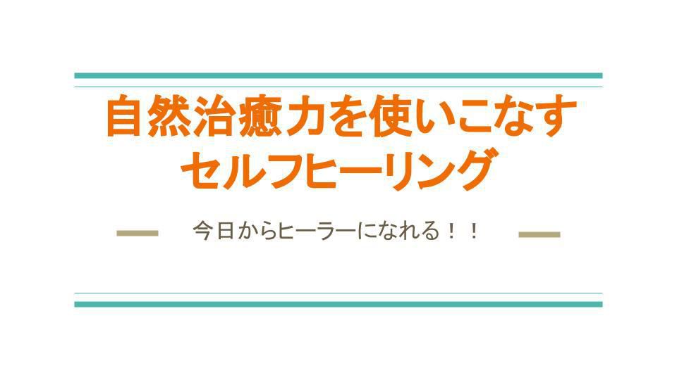 今日からヒーラー！自然治癒力を使いこなすヒーリングメソッド | MOSH