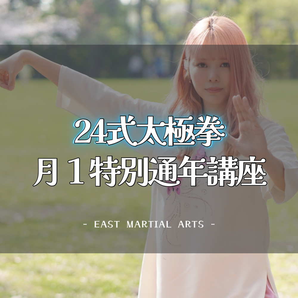 MOSH: 【第2期】24式太極拳特別講座《通年参加》 | INAMI@太極拳