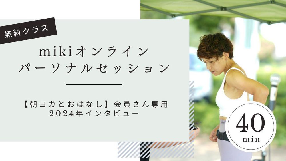 mikiオンラインパーソナルセッション無料【朝ヨガとおはなし会員さん専用】 