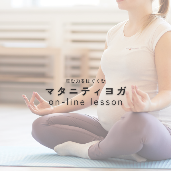 マタニティヨガ on-line lesson | MOSH