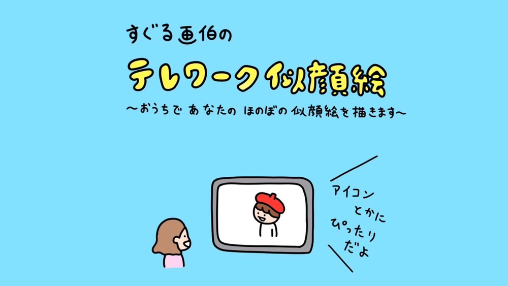 すぐる画伯のテレワーク似顔絵制作（2024年10月） | MOSH