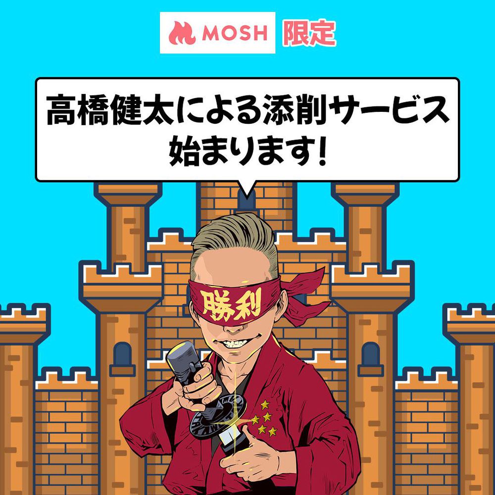 超添削サポート by 高橋帝国 | MOSH