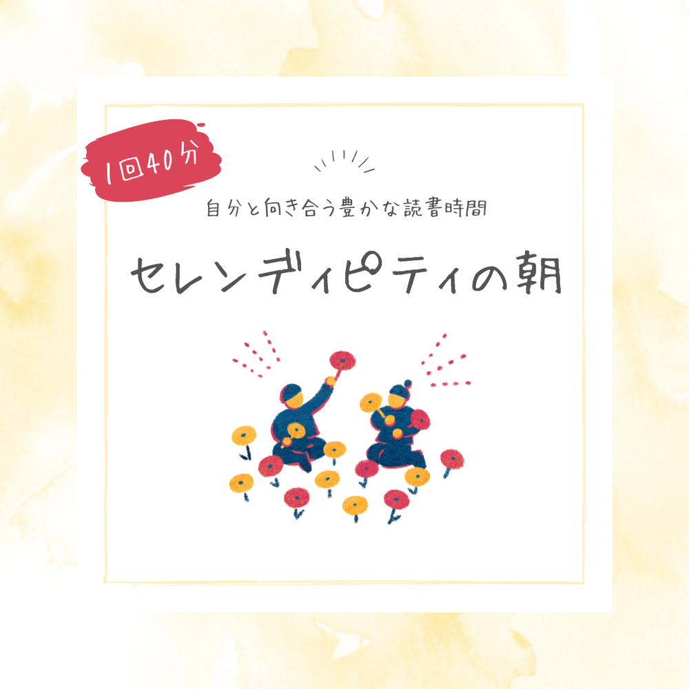 単発】40分朝活自分と向き合う豊かな読書時間セレンディピティの朝 | MOSH