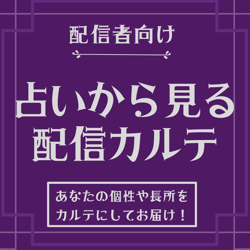 配信者向け】占いから見る配信カルテ【受付中】6月25日現在 | MOSH