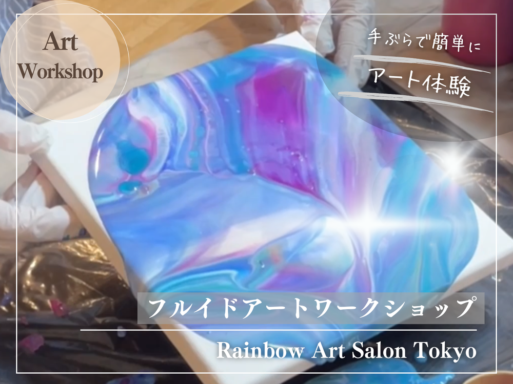 MOSH: フルイドアート(ポーリングアート・たらしこみアート)体験