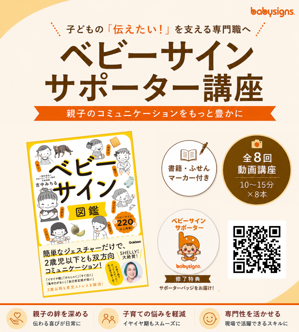 ベビーサインサポーター講座のカバー画像