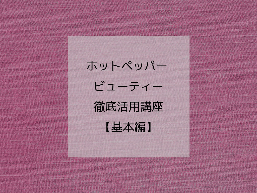 ホットペッパービューティー徹底活用講座 基礎編 Mosh