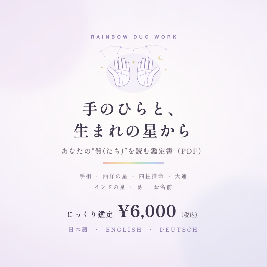 手のひらと、生まれの星から ── あなたの“質”を知る（書面・鑑定書つき）のカバー画像