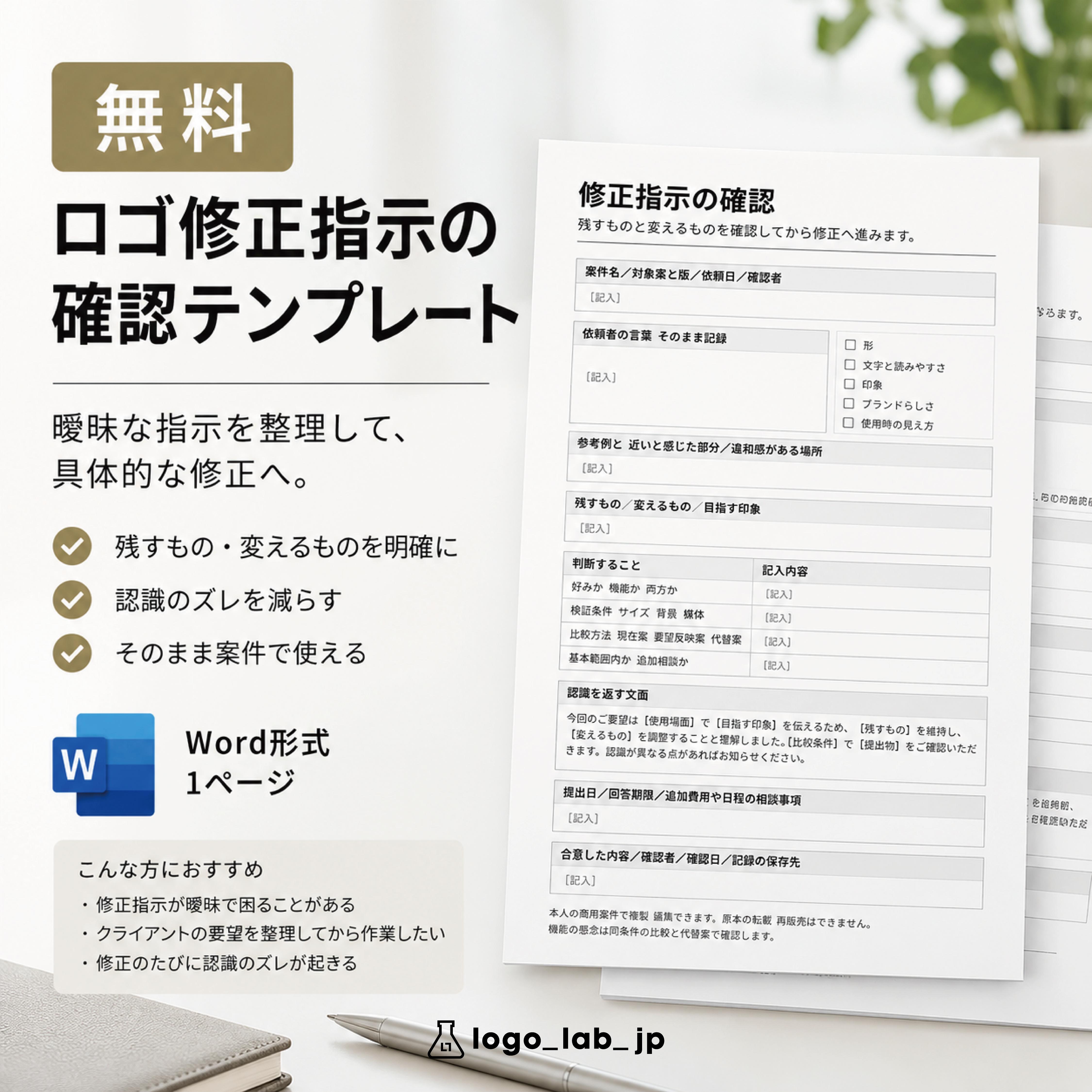 無料｜ロゴ修正指示の確認テンプレートのカバー画像