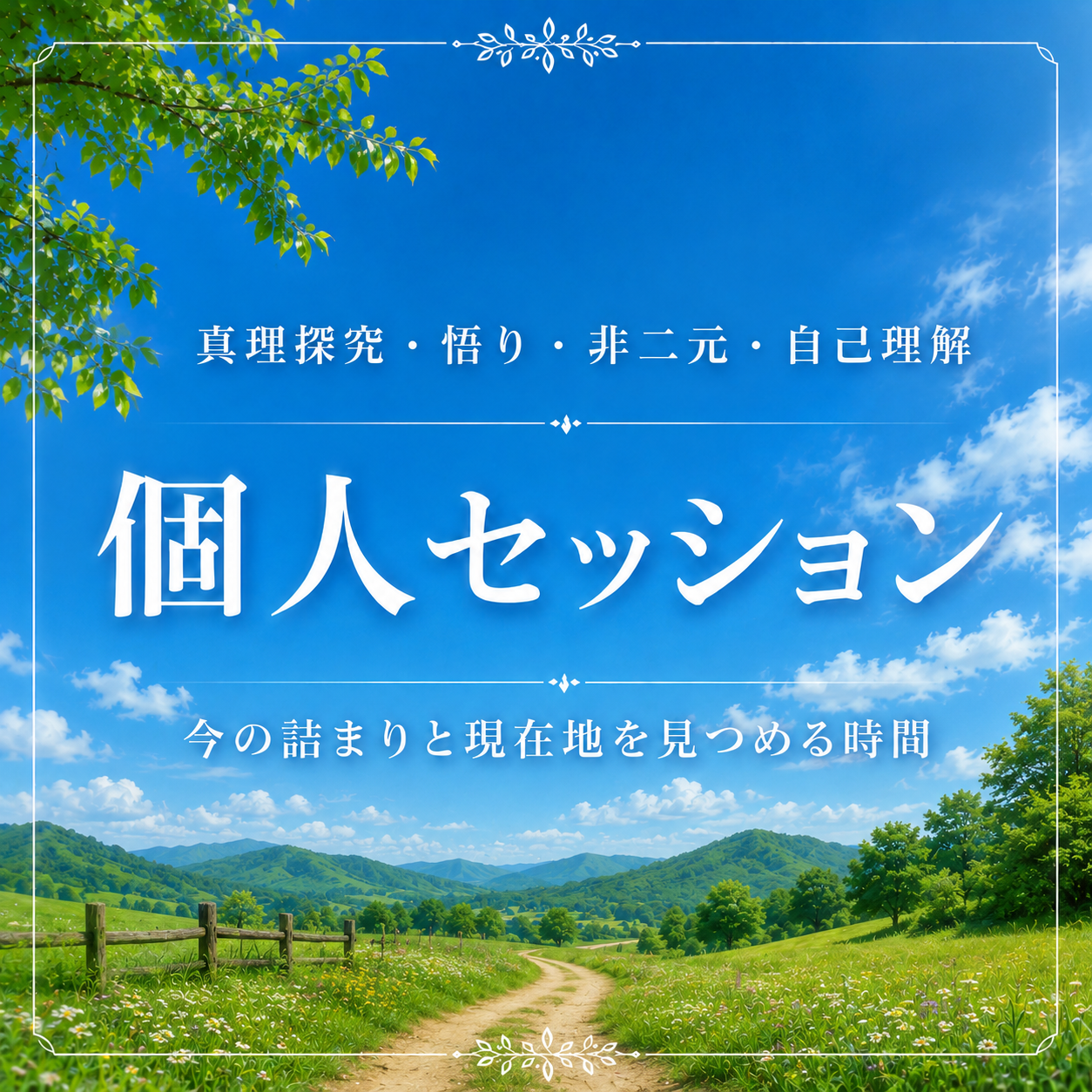 個人セッション｜オンラインのカバー画像