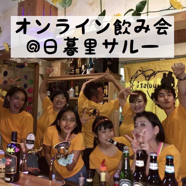 Produce By Yuri サルーを救おう オンライン飲み会 日暮里サルー Mosh