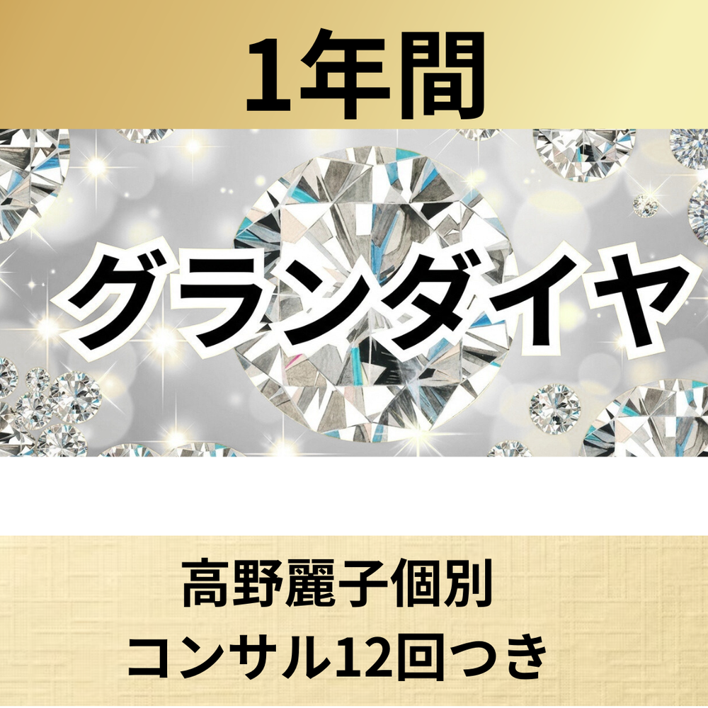 高野麗子　お客様タイプ別切り返しトーク20 MOSH: 12分割まで可能/グランダイヤ | 高野麗子