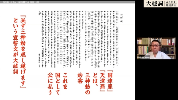 【アーカイブ動画】水間一太朗『大祓詞ことたま解説講座』vol.2の画像 6