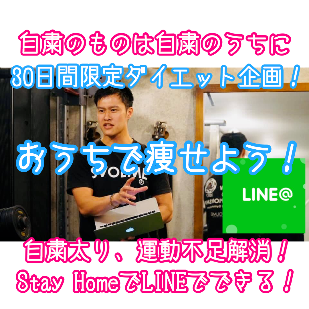 おうちで痩せよう Lineでできる 30日間 5 11 6 9 限定 自粛太り 運動不足解消プログラム Mosh