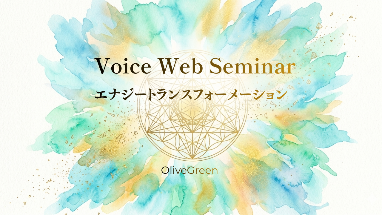 Voice Web Seminar動画 〜 エナジートランスフォーメーション 〜のカバー画像