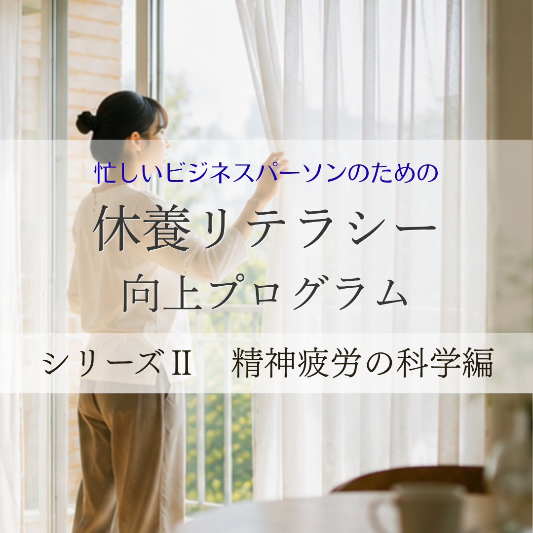 休養リテラシー向上プログラム｜ シリーズⅡ『精神疲労の科学編』のカバー画像
