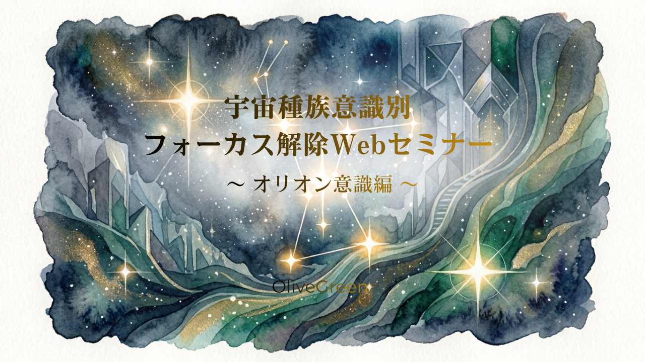 宇宙種族意識別フォーカス解除webセミナー動画 〜 オリオン意識 編 〜 のカバー画像
