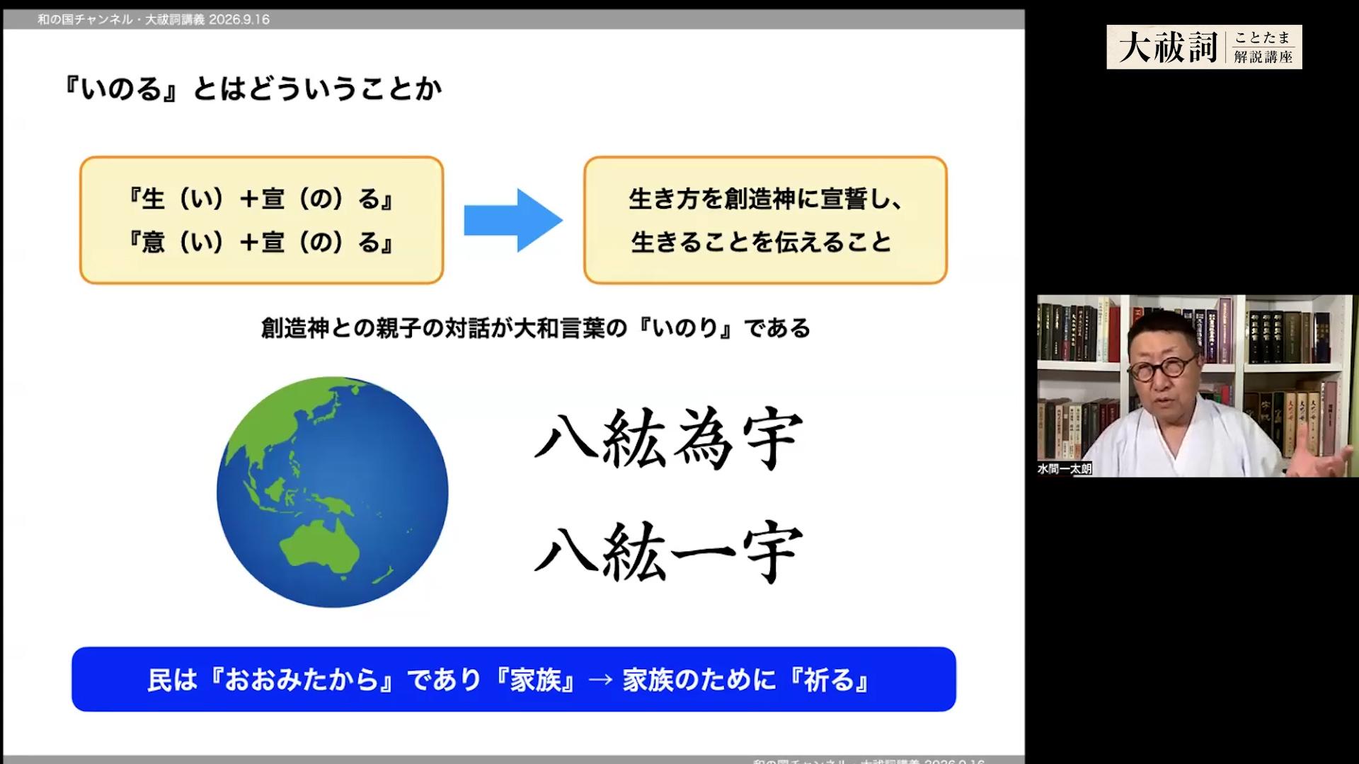 【アーカイブ動画】水間一太朗『大祓詞ことたま解説講座』vol.1の画像 6