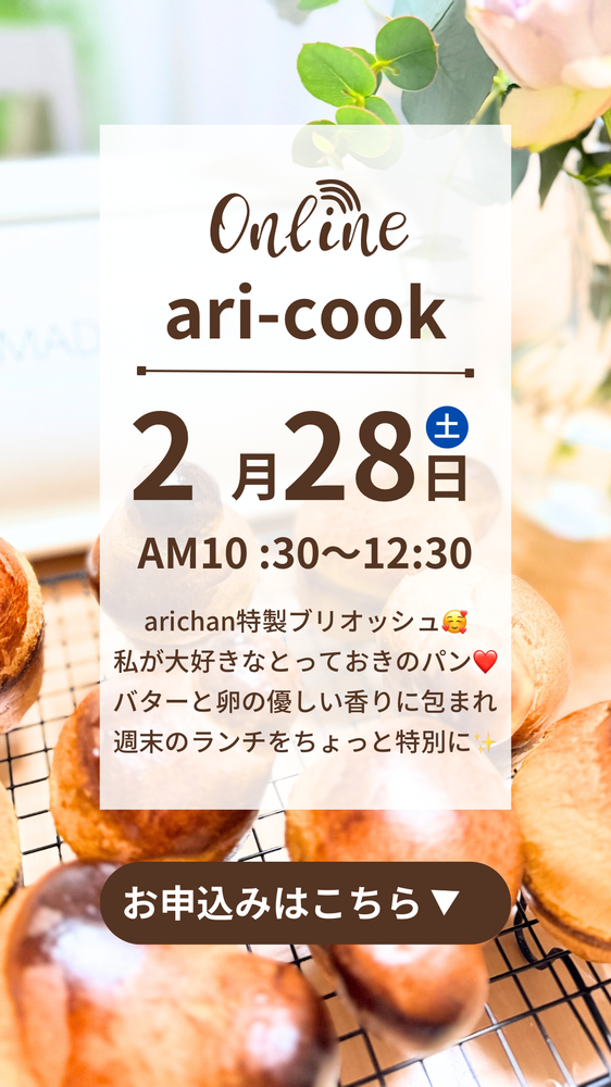 MOSH: 2/28(土)ari-cookパンオンラインレッスン arichan