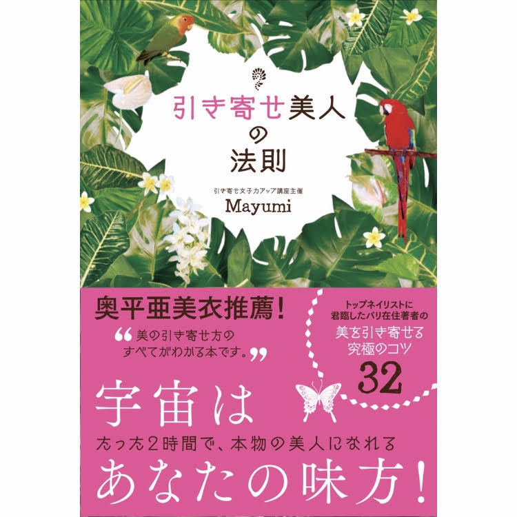 著者 引き寄せ美人の法則 Mayumi Ogura