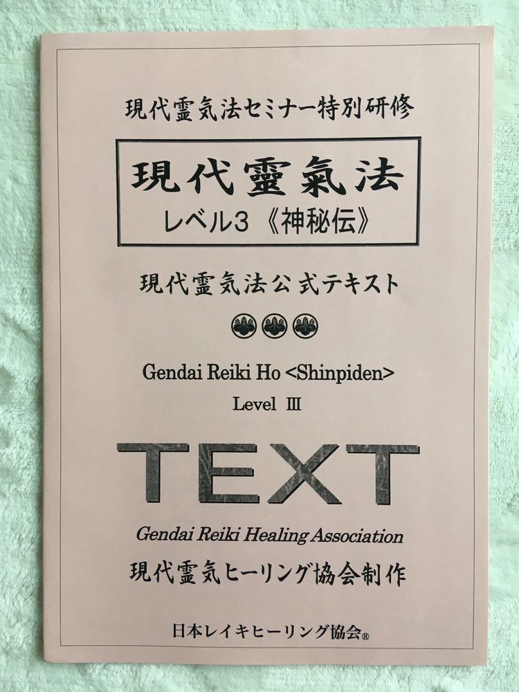 現代レイキヒーラー養成講座 レベル３（神秘伝） | MOSH