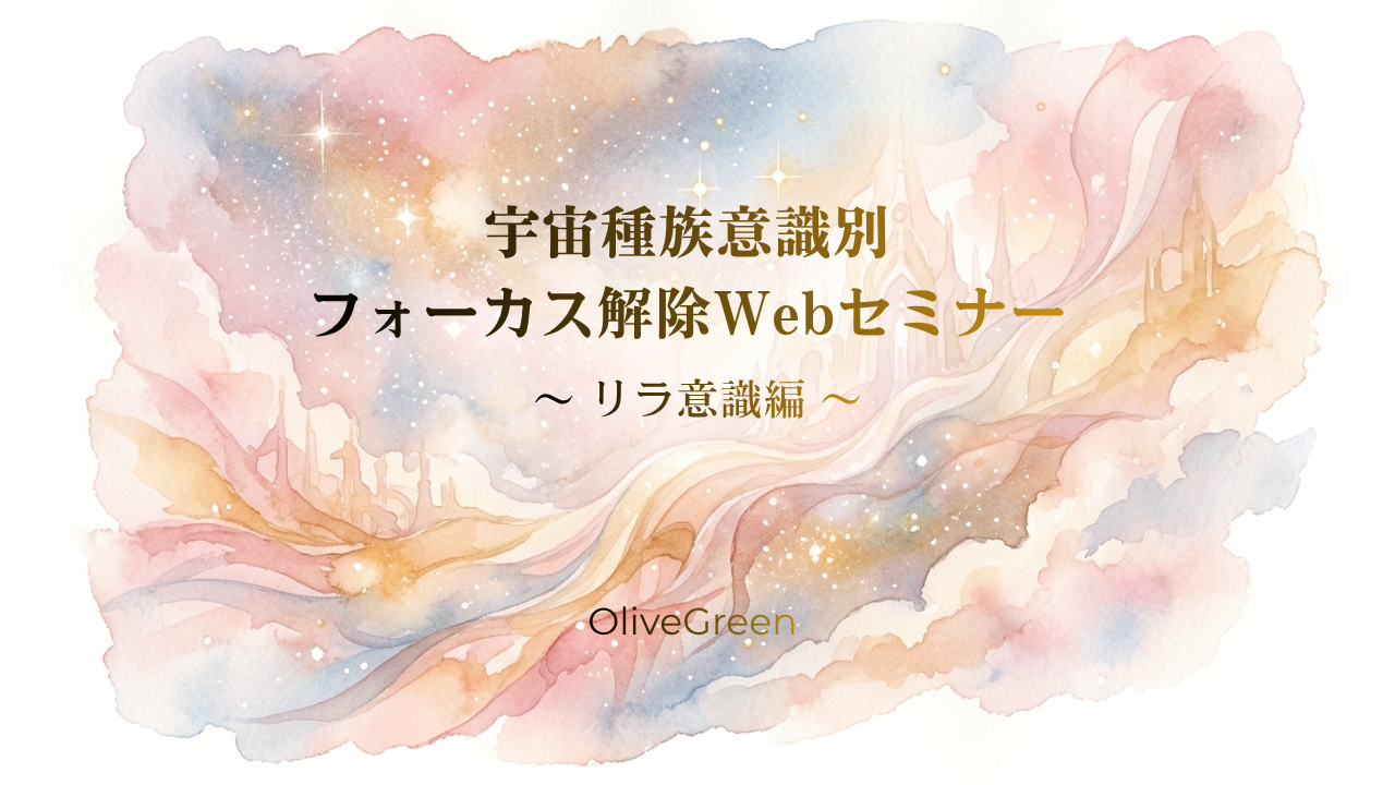 宇宙種族意識別フォーカス解除webセミナー 〜 リラ意識 編 〜のカバー画像