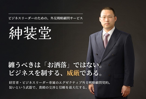 ビジネスリーダー専属エグゼクティブ外見戦略顧問契約のカバー画像