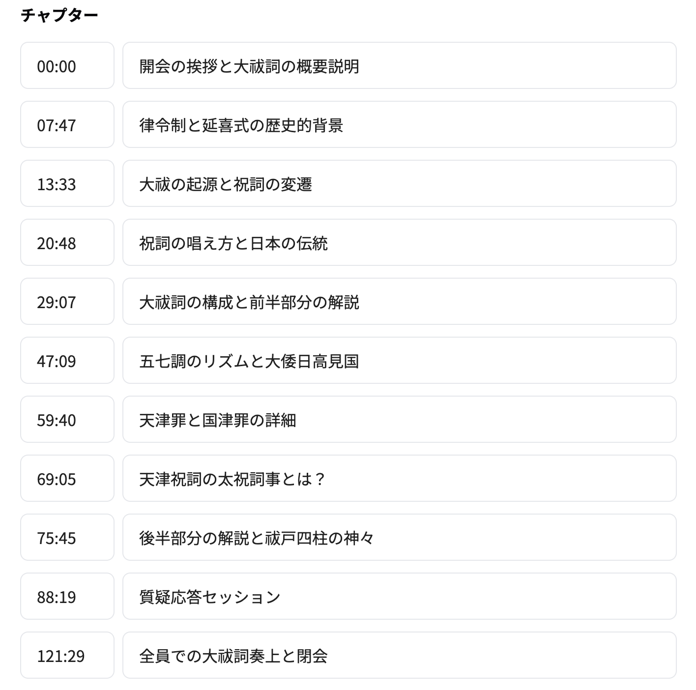 【アーカイブ動画】水間一太朗『大祓詞ことたま解説講座』vol.1の画像 7
