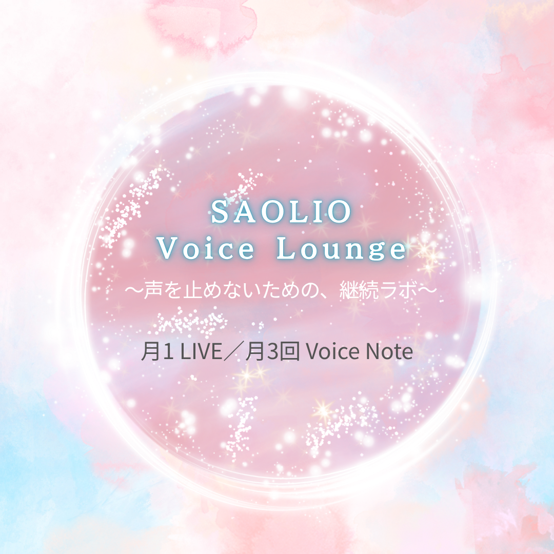 【SAOLIO Voice Lounge】入門〜初心者のための 声と宅録の継続ラウンジのカバー画像