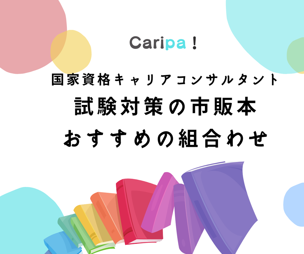 キャリコン試験対策の市販本 おすすめの組合わせ | 木下 華奈子