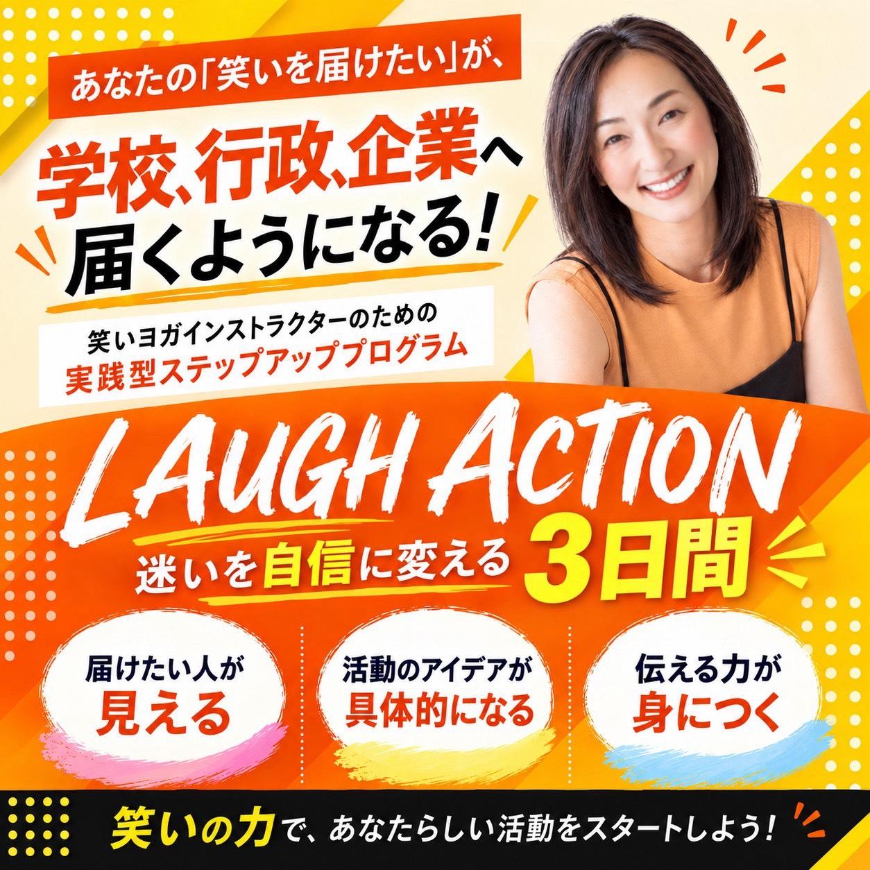 笑いヨガインストラクターのための限定企画・3日間実践会のカバー画像