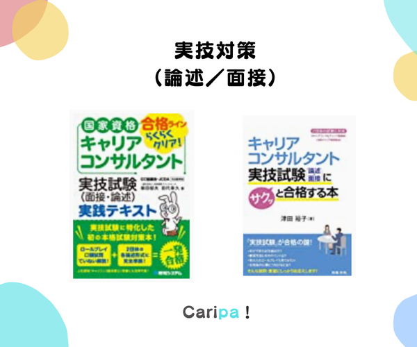 キャリコン試験対策の市販本 おすすめの組合わせ | 木下 華奈子