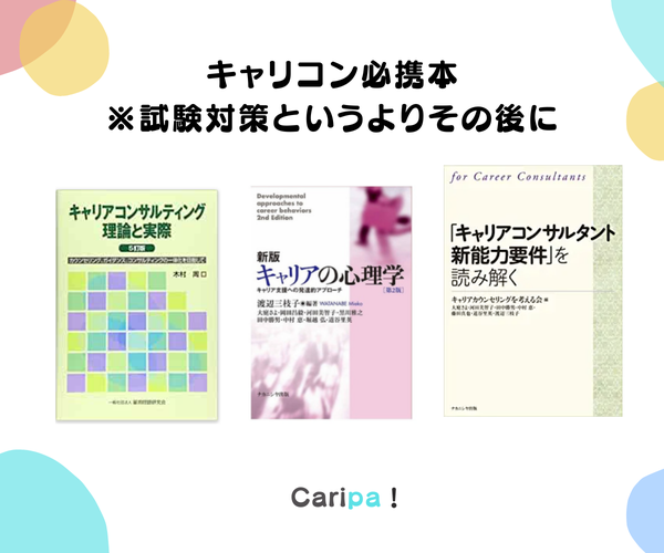 キャリコン試験対策の市販本 おすすめの組合わせ | 木下 華奈子