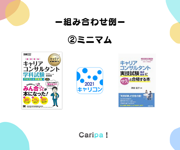 キャリコン試験対策の市販本 おすすめの組合わせ | 木下 華奈子