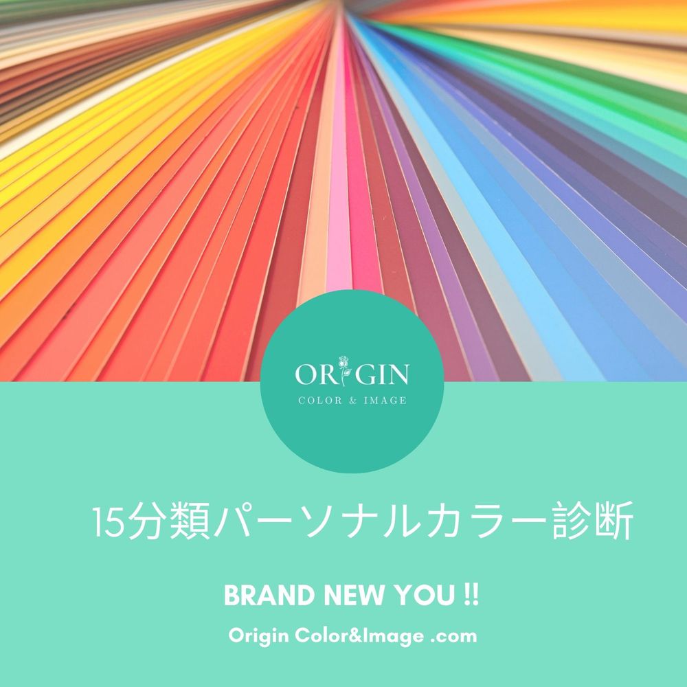 似合う色で簡単魅力UP【パーソナルカラー診断】で新しい自分を発見