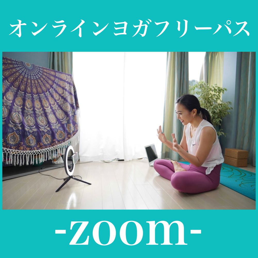 オンラインヨガフリーパス Zoom Mosh