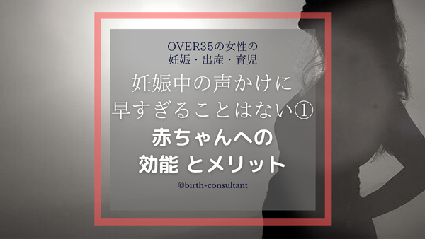 妊娠中の声かけに早すぎることはない 赤ちゃんへの効能 とメリット バースコンサルタント 古市菜緒