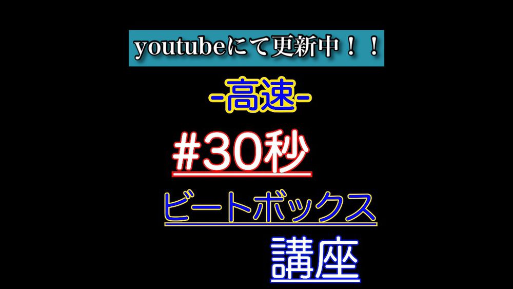 30秒ビートボックス 講座 Youtube 藤田 純平 Gine ジン