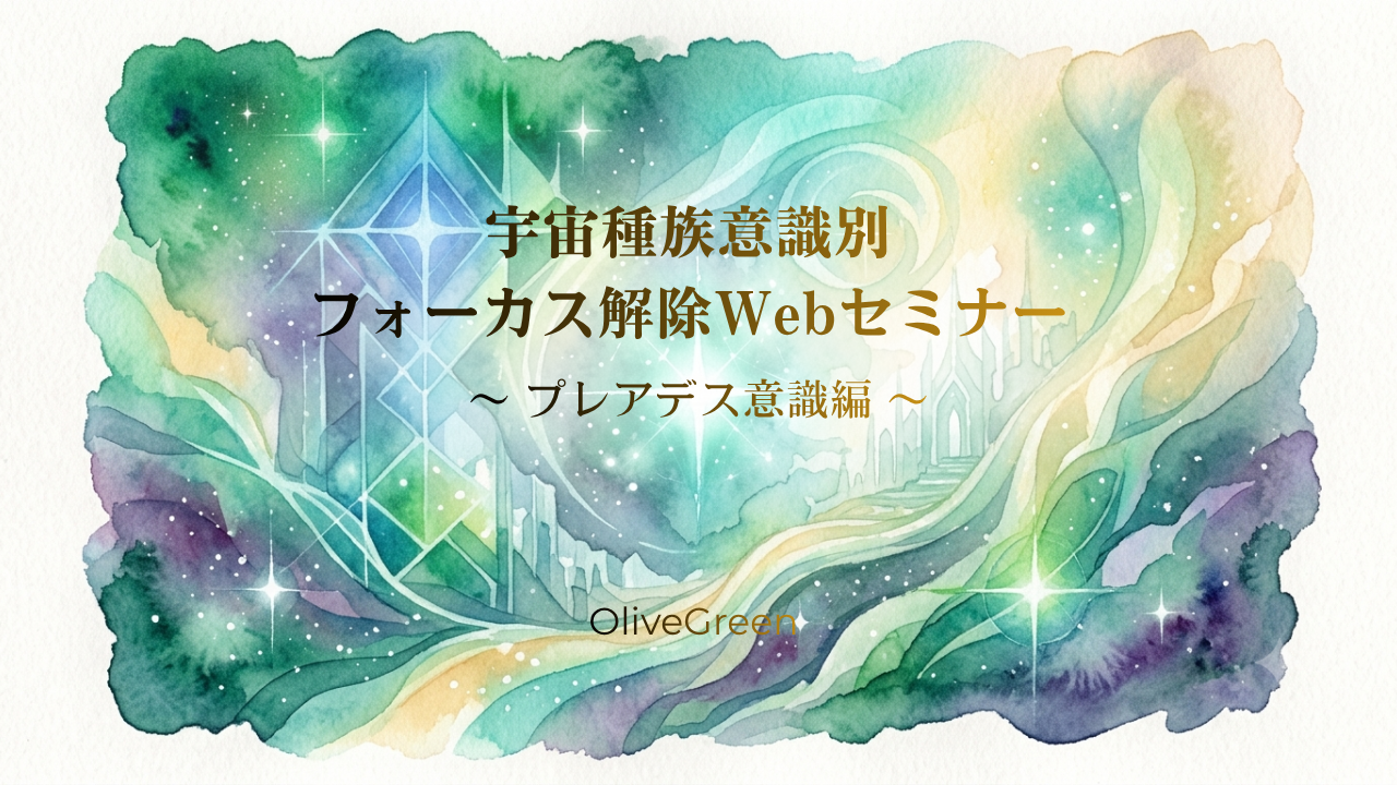 宇宙種族意識別フォーカス解除webセミナー動画 〜 プレアデス意識 編 〜のカバー画像