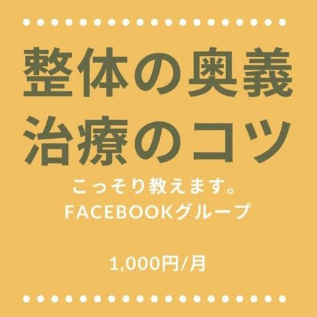 整体の奥義 治療のコツをこっそり教えるfacebookグループ Mosh