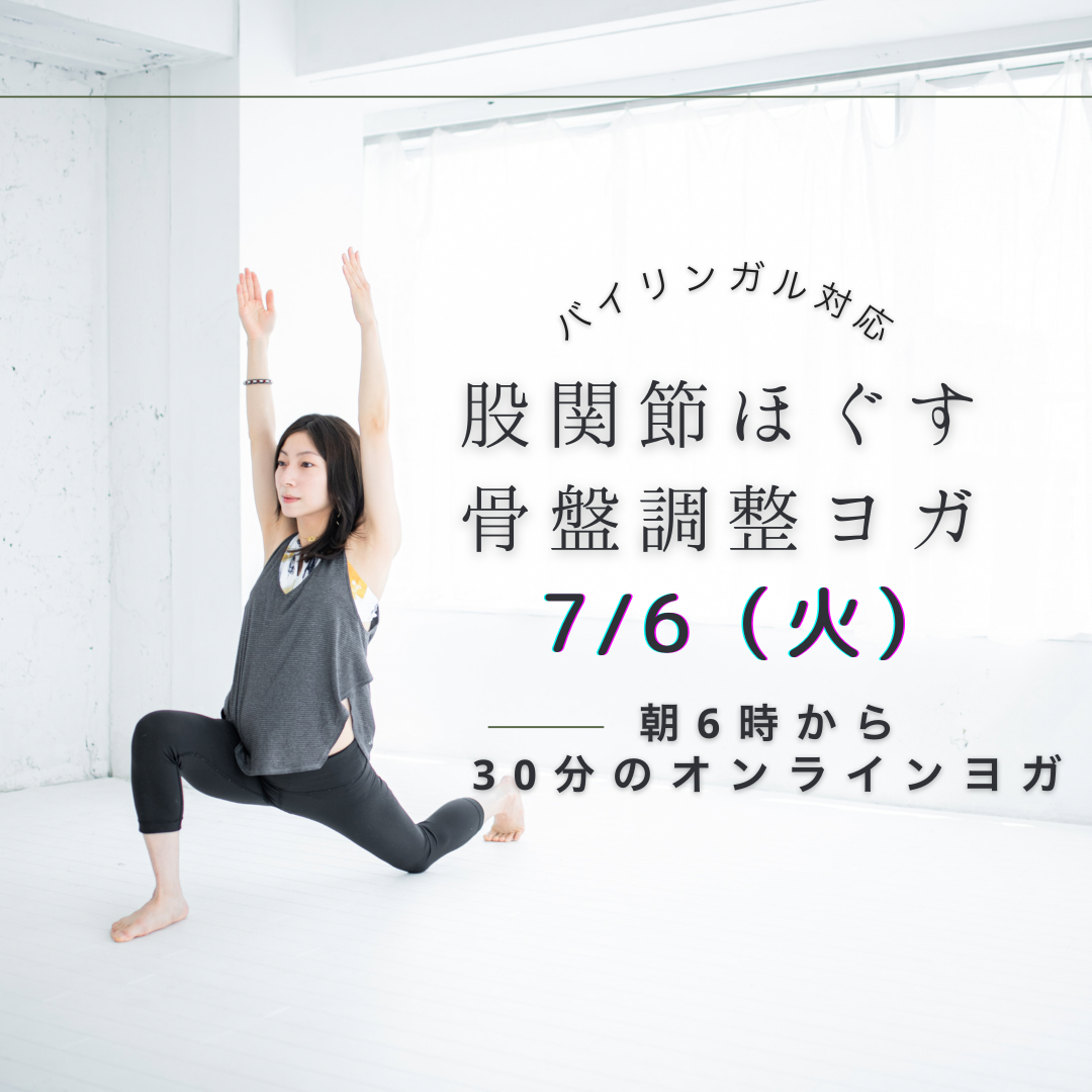 7 6 Tue 1回券 朝6 00 6 30 30分の骨盤調整ヨガ 股関節をほぐし血行促進 むくみ 冷え性 腰痛改善 英語でヨガも体験できます アーカイブ動画配信あり Mosh