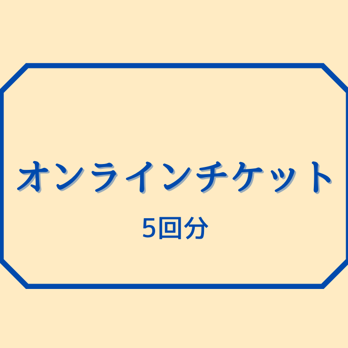 オンラインチケット【5回分】 | MOSH